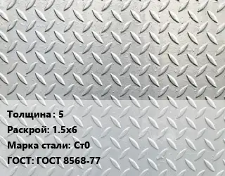 Лист рифленый 5 1.5х6 Сталь: Ст0 ГОСТ: ГОСТ 8568-77